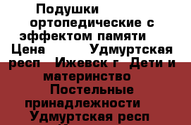 Подушки “Wellpur“ ортопедические с эффектом памяти.  › Цена ­ 500 - Удмуртская респ., Ижевск г. Дети и материнство » Постельные принадлежности   . Удмуртская респ.,Ижевск г.